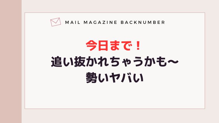 今日まで！追い抜かれちゃうかも〜勢いヤバい